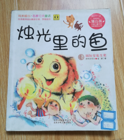 蒲公英中国儿童文学名家精品丛书  烛光里的鱼