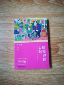 中国当代儿童文学名家精品自选集 喷喷香的太阳