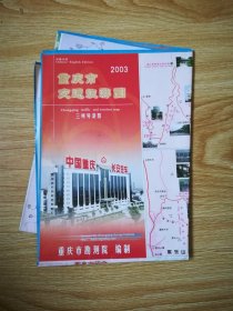 重庆市交通旅游图 2003年版