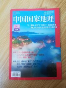 中国国家地理（2023-01）总第747期江西专辑上