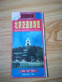 北京交通旅游图 2003年版