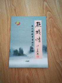 点线情  吕向明硬笔书法作品集【签名本】