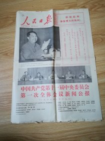 老报纸 人民日报 第10636号 1977-8-22 8开4版1张