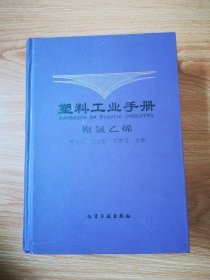 塑料工业手册 聚氯乙烯