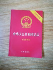 中华人民共和国宪法（2018最新修正版 含宣誓誓词）