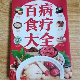 百病食疗大全