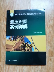 液压识图实例详解