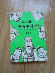 半小时漫画中国史（71）