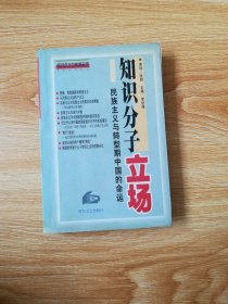 知识分子立场  民族主义与转型期中国的命运