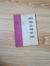 钢笔正楷字帖