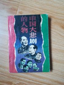 中国大悲剧的人物