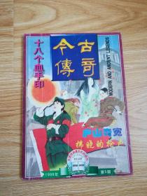 今古传奇（1998-5）总第99期