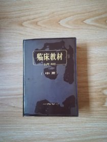 临床教材 试用（中册）