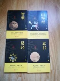 中华国学经典精粹：智囊 山海经 易经 素书