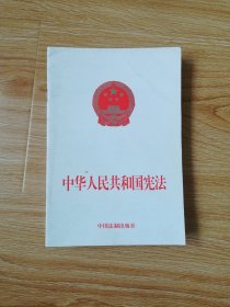 中华人民共和国宪法（1999年版）