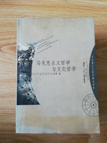 马克思主义哲学与文化哲学