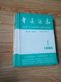 中医杂志（1985年全年12期缺第3期）