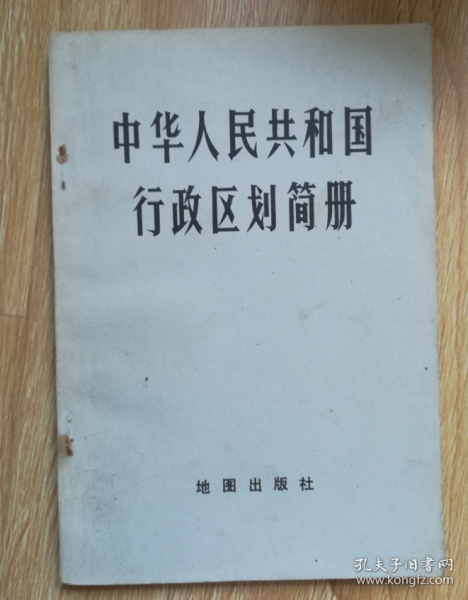 中华人民共和国行政区划简册