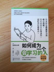 如何成为一个会学习的人（同时提高专注力、记忆力和思考力的高效学习法 ）