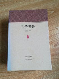 家藏文库：孔子家语