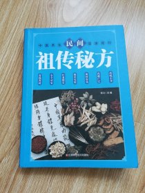 民间祖传秘方 中医书籍养生偏方大全民间老偏方美容养颜常见病防治 保健食疗偏方秘方大全小偏方老偏方中医健康养生保健疗法