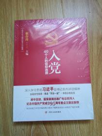 入党：40个人的信仰选择【未拆封】