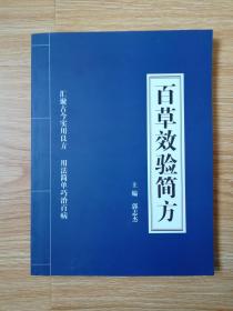 百草效驗(yàn)簡方