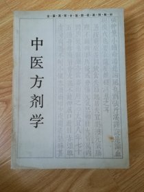 中医方剂学