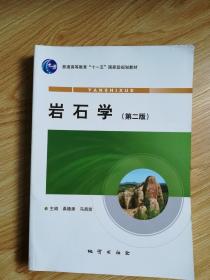 岩石学 第二版 桑隆康 马昌前 地质出版社 岩石学路凤香升级版