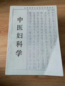 中医妇科学