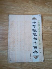 中华硬笔书法精典