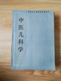 中医儿科学