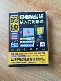 剪映 短视频剪辑 从入门到精通