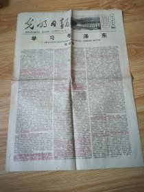 老报纸  光明日报 第10604号 1978-10-8   8开4版1张