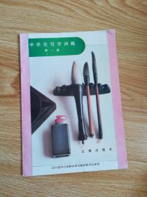 中学生写字训练  第一册