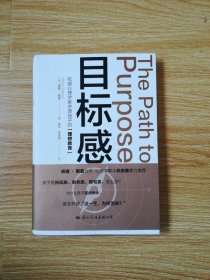 目标感：如何让孩子不迷茫,从小培养目标感（影响世界的50位心理学家之一威廉·戴蒙2021年珍藏力作，心理学泰斗林崇德鼎力推荐）