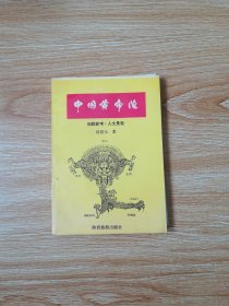 中国黄帝陵:地貌新考·人文景观（作者签名本）