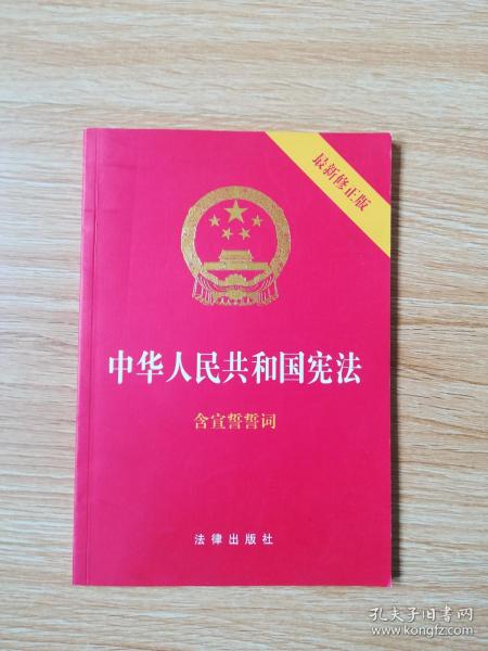 中华人民共和国宪法（2018最新修正版 ，烫金封面，红皮压纹，含宣誓誓词）