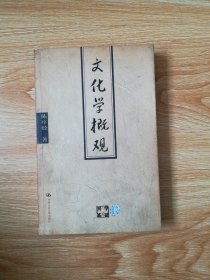 文化学概观