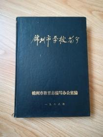 锦州市学校简介（1988年）