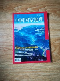 中国国家地理（2023-12）总第758期