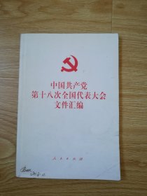 中国共产党第十八次全国代表大会文件汇编