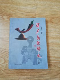 葫芦岛经济史 （上册）