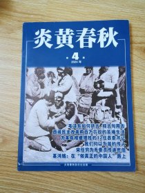 炎黄春秋 2024年 第4期