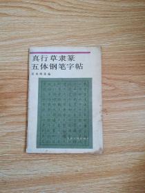 真行草隶篆五体钢笔字帖