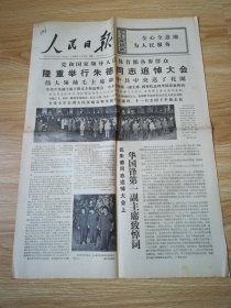 老报纸  人民日报 第10230号 1976-7-12   8开4版1张