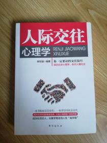 人际交往心理学