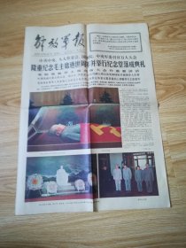 老报纸 解放军报 第7183号 1977-9-10 8开4版1张