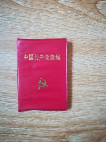 中国共产党章程【1992年版】