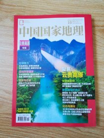 中国国家地理（2023-10）总第756期 云贵高原专辑 （有地图）